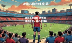 欧亿体育官网-利物浦遭遇险胜，再战次回合