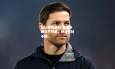 欧亿体育官网-里昂客场逼平亚眠，继续保持不败
