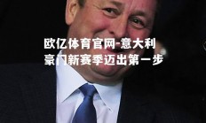 欧亿体育官网-意大利豪门新赛季迈出第一步