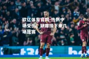 欧亿体育官网-热刺中场受伤，缺席接下来几场比赛