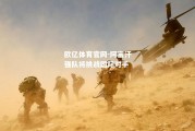 欧亿体育官网-阿富汗强队将挑战国际对手