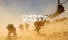 欧亿体育官网-阿富汗强队将挑战国际对手