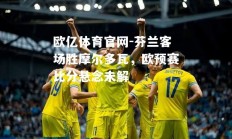 欧亿体育官网-芬兰客场胜摩尔多瓦，欧预赛比分悬念未解