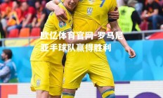 欧亿体育官网-罗马尼亚手球队赢得胜利