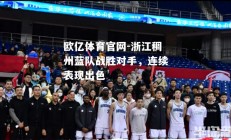 欧亿体育官网-浙江稠州蓝队战胜对手，连续表现出色