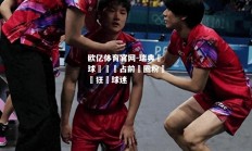 欧亿体育官网-瑞典籃球聯賽穩占前鋒圈粉無數狂熱球迷