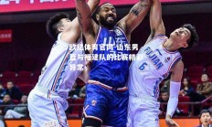 欧亿体育官网-山东男篮与福建队的比赛精彩异常