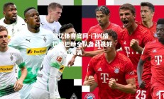 欧亿体育官网-门兴格拉德巴赫全队备战良好，信心满满