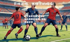 欧亿体育官网-欧洲杯预选赛震撼来袭，球员风采获赞