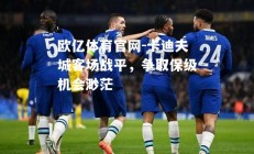 欧亿体育官网-卡迪夫城客场战平，争取保级机会渺茫