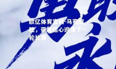 欧亿体育官网-马赛取胜，带着信心迎接下一轮比赛