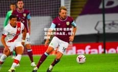 欧亿体育官网-伯恩利主场击败水晶宫，壮行回顾
