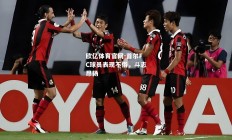 欧亿体育官网-首尔FC球员表现不俗，斗志昂扬