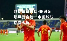 欧亿体育官网-亚洲足坛风云变幻，中国球队崭露头角