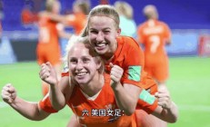 欧亿体育官网-世界女足大赛绽放光芒，中外球员齐聚一堂