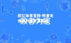 欧亿体育官网-败者无愧胜利者更显辉煌