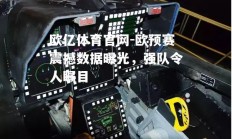 欧亿体育官网-欧预赛震撼数据曝光，强队令人瞩目