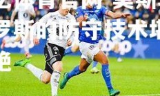 欧亿体育官网-莫斯塔格罗斯的防守技术堪称一绝