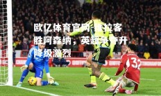 欧亿体育官网-维拉客胜阿森纳，英超争夺升降级激烈