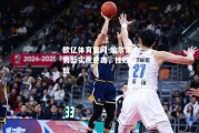 欧亿体育官网-哈尔滨男篮实现逆袭，挫败强敌