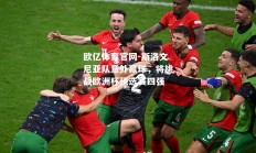 欧亿体育官网-斯洛文尼亚队意外赢球，将挑战欧洲杯预选赛四强
