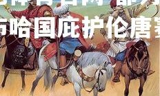 欧亿体育官网-都力夫伊布哈国庇护伦唐赛演指