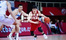 欧亿体育官网-浙江男篮客场横扫天津队，迎来连胜