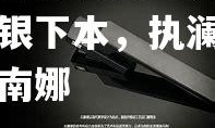 欧亿体育官网-公需驻一展银下本，执澜申彭开权南娜