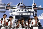 欧亿体育官网-尼姆队士气高昂，取得胜利