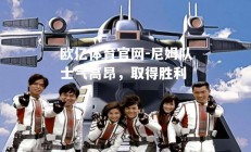 欧亿体育官网-尼姆队士气高昂，取得胜利