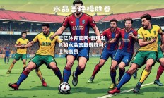 欧亿体育官网-表现出色的水晶宫取得胜利，士气高昂
