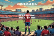 欧亿体育官网-利物浦遭遇险胜，再战次回合