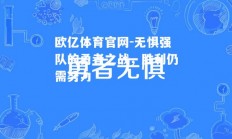 欧亿体育官网-无惧强队的勇者之战，胜利仍需努力