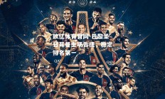 欧亿体育官网-巴黎圣日耳曼主场告捷，稳定排名第一
