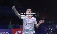 欧亿体育官网-南韩羽毛球选手轰轰烈烈，夺得胜利