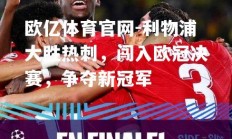 欧亿体育官网-利物浦大胜热刺，闯入欧冠决赛，争夺新冠军