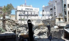 欧亿体育官网-蒙特内哥罗队在欧洲预选赛中闯入下一轮