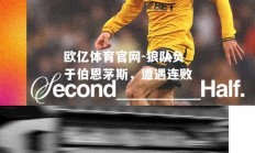 欧亿体育官网-狼队负于伯恩茅斯，遭遇连败