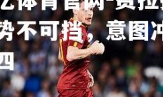 欧亿体育官网-费拉拉克势不可挡，意图冲击前四