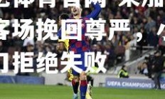 欧亿体育官网-莱加内斯客场挽回尊严，小试牛刀拒绝失败