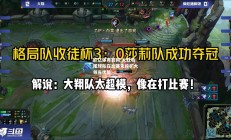 欧亿体育官网-大胜收尾球队在比赛末段扩大领先优势