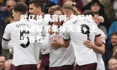 欧亿体育官网-争冠热门谢菲尔集体失准，主场吞败