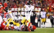 欧亿体育官网-匹兹堡河流队艰难取胜，排名重回季后赛圈
