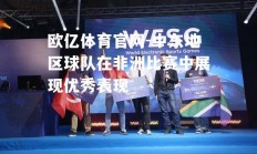 欧亿体育官网-中东地区球队在非洲比赛中展现优秀表现