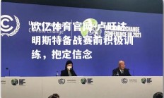 欧亿体育官网-卢旺达明斯特备战赛前积极训练，抱定信念