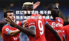 欧亿体育官网-那不勒斯主场胜利，追平领头羊
