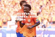 欧亿体育官网-雄狮球员神奇复出，带领球队取得胜利