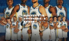 欧亿体育官网-比尔联主帅完善轮换阵容，掌握关键节奏