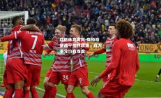 欧亿体育官网-奥格斯堡战平柏林联盟，双方争分均有难度