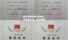 欧亿体育官网-游泳选手速度之争，角逐奖牌